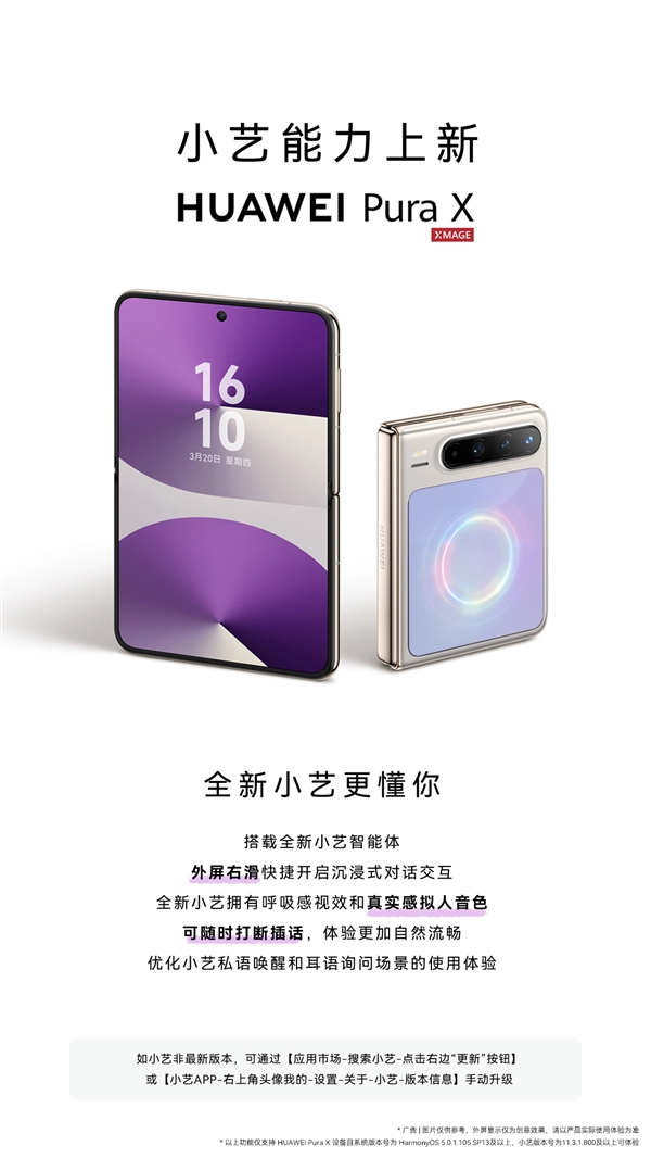 华为Pura X重磅升级全新小艺智能体：像人类一样交流