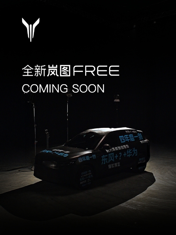 有望搭载华为ADS 4.0+5.0鸿蒙座舱！全新岚图FREE发布预告