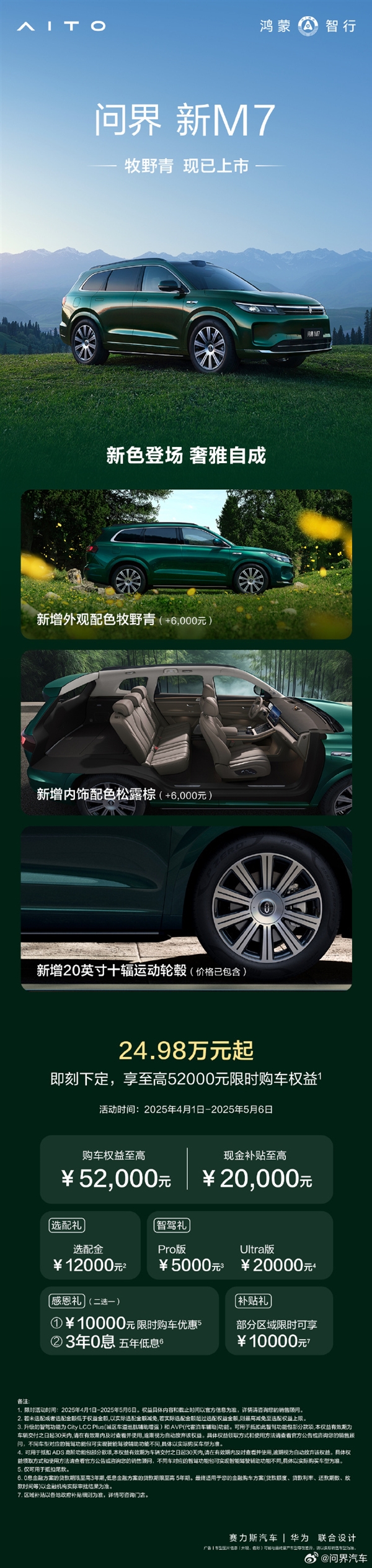 免费送！问界M7牧野青+松露棕新配色出炉：高级感溢出屏幕