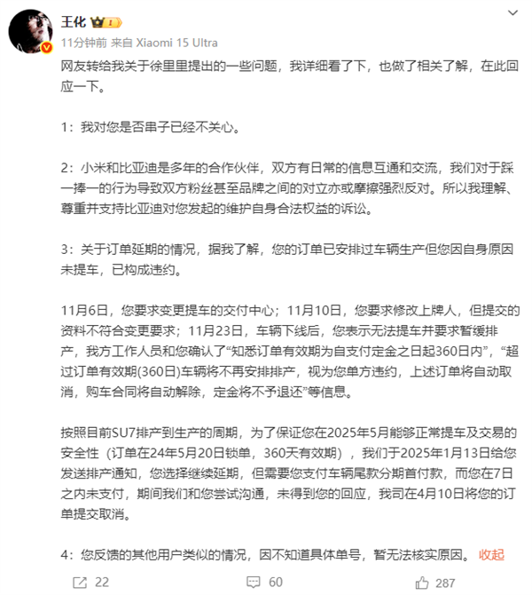 博主称申请小米SU7订单延期需补齐尾款：王化回应