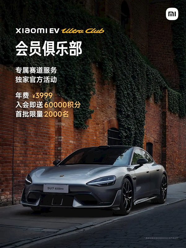 小米送Ultra Club首批会员礼盒：含合金车模、纽北成绩限定车牌等