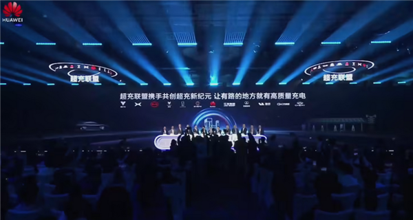 让充电像加油一样便捷！华为超充联盟2.0发布