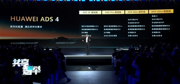 中国首个高速L3商用解决方案！华为新一代ADS 4正式发布：4个配置  4大升级
