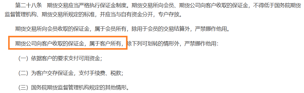 来源:《期货公司保障金封闭管理办法》
