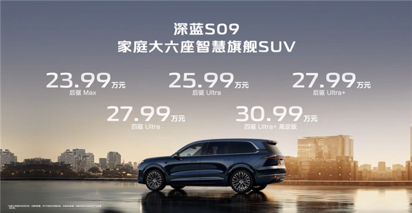 最便宜的9系家用SUV！长安深蓝S09预售：补贴后仅需21.49万起