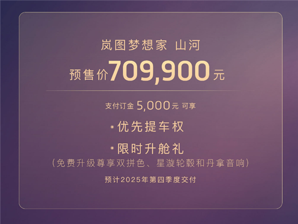 国产MPV集体冲高端 岚图梦想家山河开启预售：70.99万元