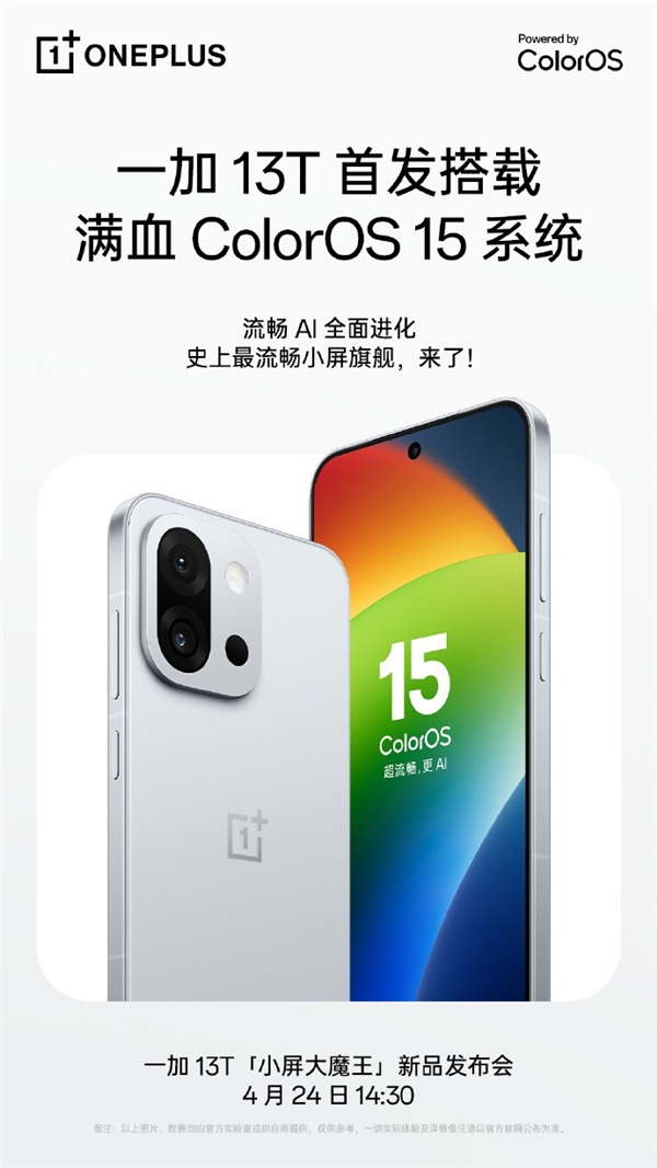 小屏旗舰最强版本！一加13T关键信息汇总