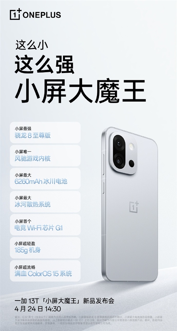 小屏旗舰最强版本！一加13T关键信息汇总