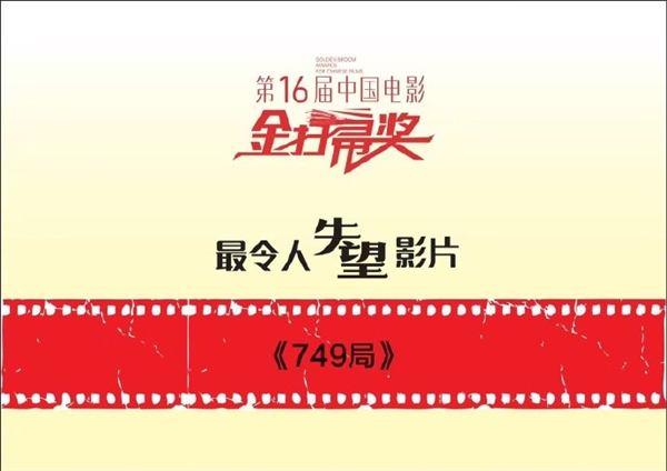 扎心！包贝尔获金扫帚影帝  陆川《749局》三度“大丰收”