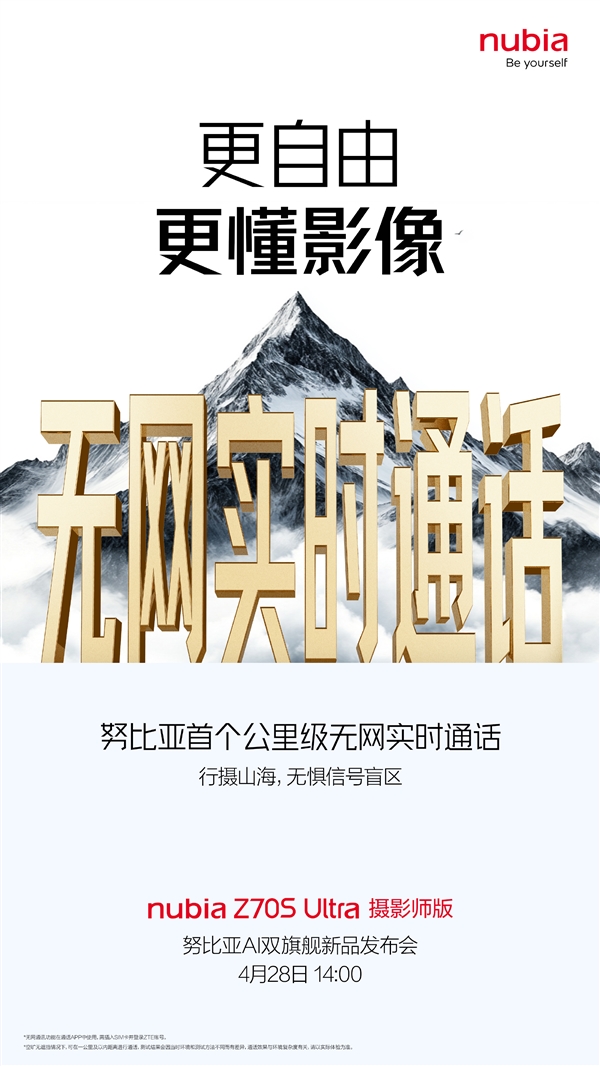 努比亚首款！Z70S Ultra摄影师版支持无网实时通话
