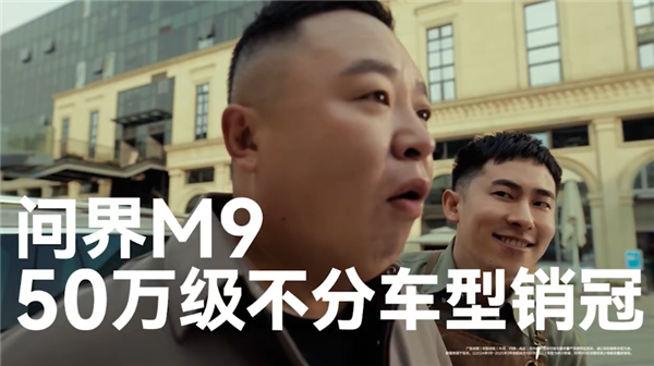 50万级不分车型销冠！问界新M9上市27天大定突破4万台