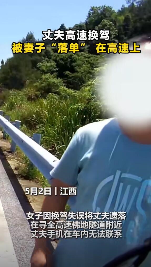 女子哭诉不小心把老公忘高速上：我以为他在后座睡觉