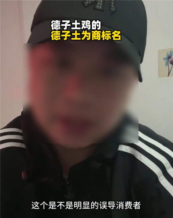 因祝胖都来开业遭批！演员赵亮所卖三德子土鸡里“德子土”是商标名