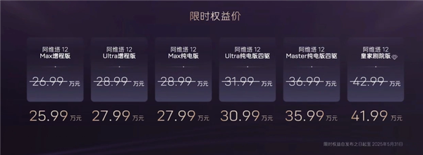 限时25.99万起 2025款阿维塔12上市：同级唯一配大三激光雷达