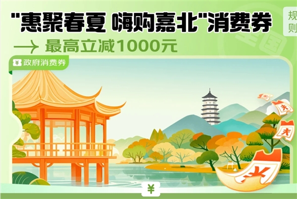 浙江发放手机、平板等消费券：6000元以上产品打9折