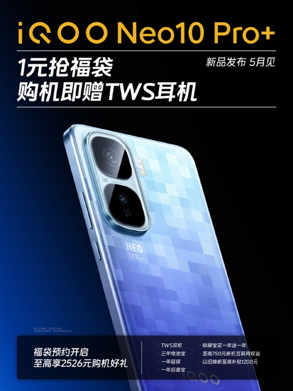年中最强3K档性能机！iQOO Neo10 Pro+参数出炉