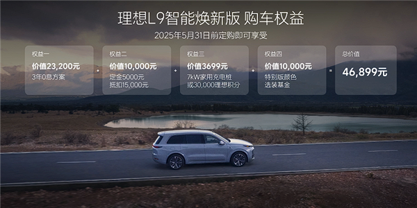 40万级家用SUV标杆！焕新版理想L9上市：40.98万起