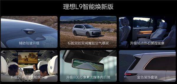 40万级家用SUV标杆！焕新版理想L9上市：40.98万起