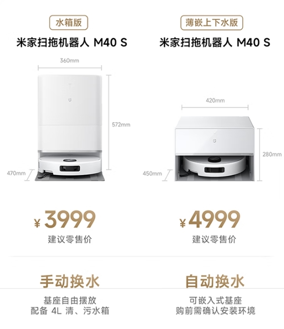 国补价2549.15元起！小米发布米家扫拖机器人M40S：基站支持嵌入 高度仅28cm